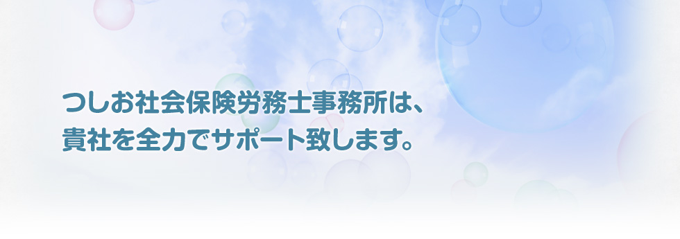 つしお社会保険労務士事務所 三重県桑名市